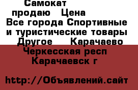 Самокат  Yedoo FOUR продаю › Цена ­ 5 500 - Все города Спортивные и туристические товары » Другое   . Карачаево-Черкесская респ.,Карачаевск г.